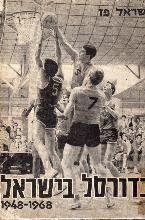 כדורסל בישראל 1948-1968 / ישראל פז