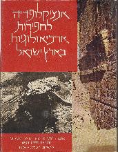 אנציקלופדיה לחפירות ארכיאולוגיות בארץ ישראל - 2 כרכים