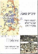 שוברים טאבו המגעים להסדר קבע בירושלים 1994-2001