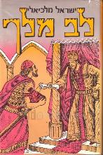 לב מלך : רומן היסטורי מתקופת ראשית המלוכה בישראל / ישראל א' מלכיאלי