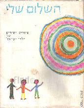 השלום שלי : ציורים ושירים של ילדי ישראל / ליקט אוריאל אופק