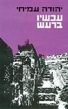 עכשיו ברעש : שירים 1963-1968 / יהודה עמיחי