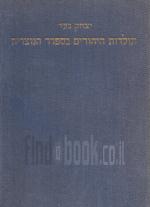 תולדות היהודים בספרד הנוצרית - 2 כרכים