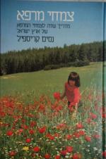 צמחי מרפא - מדריך שדה לצמחי המרפא של ארץ ישראל