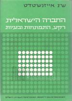 החברה הישראלית - רקע, התפתחות ובעיות