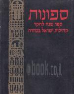 ספונות - ספר שנה לחקר קהילות ישראל במזרח - ספר שני