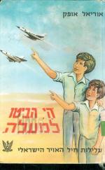 הי הביטו למעלה : עלילות חיל האויר הישראלי / אוריאל אופק .