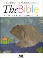 ילדי העולם מציירים את התנ``ך - the bible