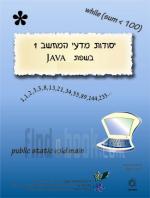 יסודות מדעי המחשב בשפת JAVA (שתי כרכים)