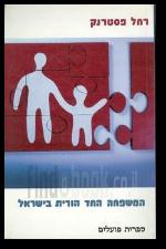 המשפחה החד הורית בישראל