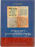עיונים בעברית בארמית ובלשונות היהודים
