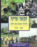 תקומה ומדינה - בישראל ובעמים בזמן החדש, 1970 - 1945