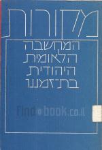 המחשבה הלאומית היהודית בת זמננו / 5 כרכים במארז.