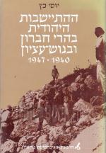 ההתישבות היהודית בהרי חברון ובגוש עציון 1947-1940