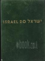 עשרים שנה למדינת ישראל במלים ובתמונות
