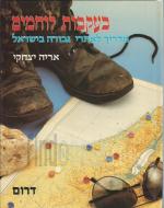בעקבות לוחמים מדריך לאתרי גבורה בישראל - דרום