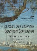 מדינת תל אביב איום על ישראל (מהדורה שנייה ומעודכנת)