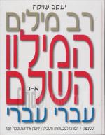 רב מילים: המילון השלם עברי עברי - 6 כרכים