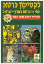 לקסיקון כרטא - החי והצומח בארץ ישראל (כחדש, המחיר כולל משלוח