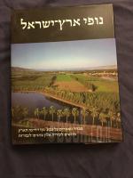 נופי ארץ-ישראל : מבחר מאמרים על טבע, נוף וידיעת הארץ - מוגשים לעזריה אלון בהגיעו לגבורות