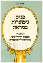 פנים מכוערות במראה - השתקפות הסכסוך היהודי-ערבי בספרות הילדים העברית