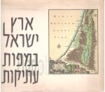 ארץ ישראל במפות עתיקות - עם שמונה עשרה תמונות