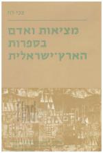 מציאות ואדם בספרות הארץ ישראלית (כחדש, המחיר כולל משלוח)