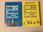 ספרו הילדים העברית 1900-1948 / כרכים א-ב.