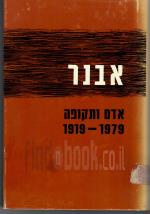 אבנר - אדם ותקופה 1979 1919/ אבנר בן ש