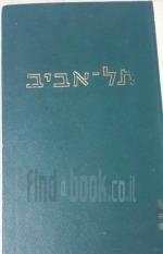 תל אביב מקראה היסטורית ספרותית