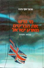 מי גרש את הבריטים מארץ ישראל : עובדות ומקורות / פרופ' יוסף נדבה