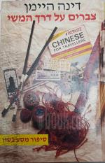 צברים על דרך המשי - סיפור מסע בסין / דינה היימן