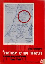 תיאור ארץ ישראל: גיאוגרפי, היסטורי וארכיאולוגי / כרך 4- השומרון א' ' (במצב טוב מאד, המחיר כולל משלוח