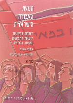 תנועת העבודה הישראלית / כרכים א-ב (כחדשים! המחיר כולל משלוח)