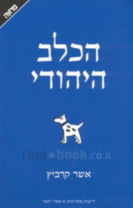 הכלב היהודי / אשר קרביץ