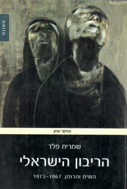 הריבון הישראלי: השיח והרומן 1973-1967 (חדש! המחיר כולל משלוח)