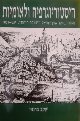 היסטוריוגרפיה הלאומיות מגמות בחקר ארץ ישראל ויישובה היהודי 1881-634