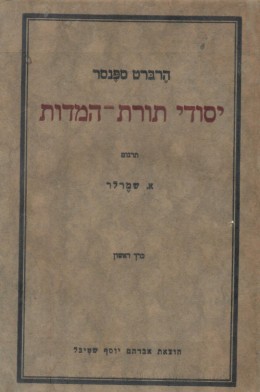 יסודי תורת המדות - כרך ראשון (שטיבל-ורשה 1925)