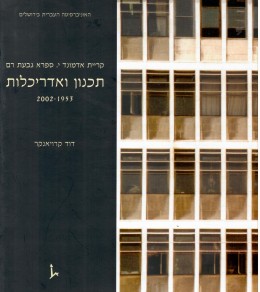 תכנון ואדריכלות - קרית אדמונד י.ספרא, גבעת רם / 2002-1953