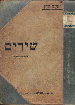 יעקב כהן - שירים (אודסה - 1913)