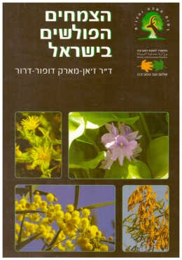 הצמחים הפולשים בישראל (חדש לגמרי!)