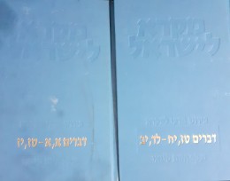 מקרא לישראל דברים א-ב פרקים א-לד