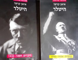 היטלר היבריס 1936-1889 נמסיס 1945-1936 כרכים א-ב