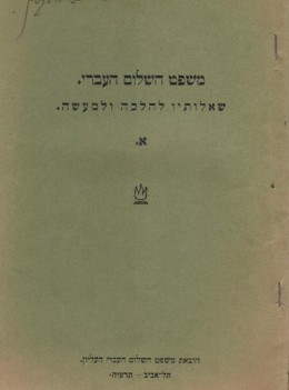 משפט השלום העברי - שאלותיו להלכה ולמעשה (1925)