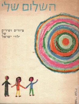 השלום שלי; ציורים ושירים של ילדי ישראל