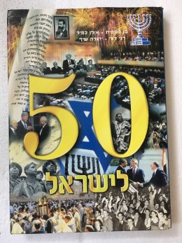 50 לישראל