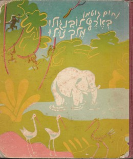 בארץ לובנגולו מלך זולו (מהדורה ראשונה 1939)