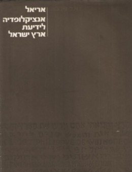 אריאל : אנציקלופדיה לידיעת ארץ ישראל [נ - ע]