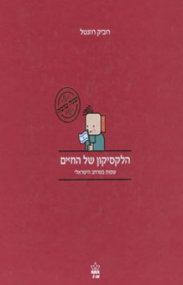 הלקסיקון של החיים - שפות במרחב הישראלי