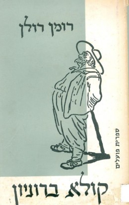 קולא ברוניון - מהדורת 1950 תרגום אברהם שלונסקי